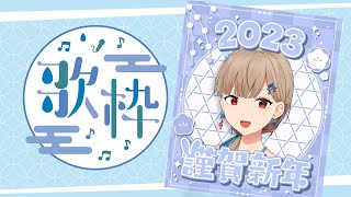 【歌枠】あけおめ！今年初の配信🎍【楪つむぎ／Vtuber】