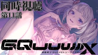 【弾幕】機動戦士Gundam GQuuuuuuX 第11話 同時視聴【薄いぞ】