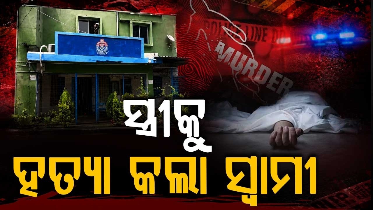 Man Mu**ers Wife In Rourkela Netaji Nagar; Accused Husband Detained By Police | Argus News
