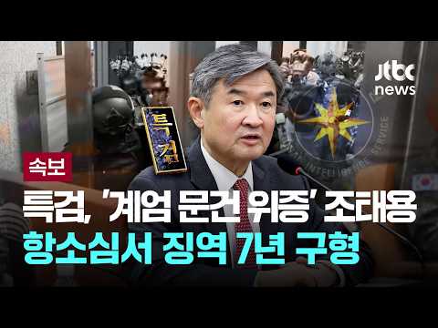 [속보] 특검, '계엄 문건 위증' 조태용 항소심서 징역 7년 구형..."비상계엄 정당화" [이슈PLAY] / JTBC News