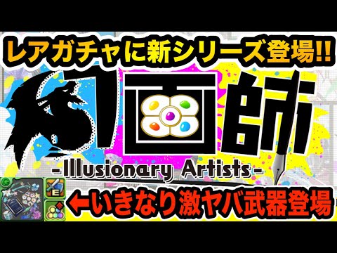 【魔法石5個】幻画師シリーズ性能公開！破格の性能のキャラが多数！武器に5色攻撃強化が登場！！！【パズドラ】