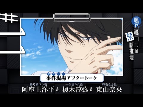 【鴨乃橋ロンの禁断推理】事件現場（アフレコ）アフタートーク#11「真夏の海の家水死事件編」