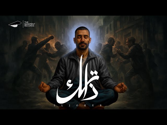 EL JOKER - ZATAK | الجوكر - ذاتك