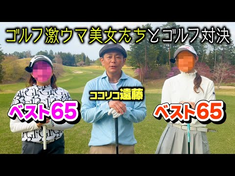 ベストスコア65美女たちとココリコ遠藤がPAR5ゴルフ対決