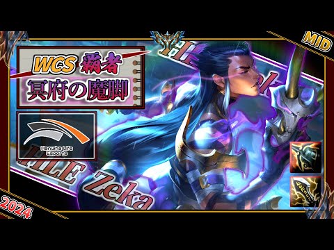 【特別編】冥府の神脚！HLE Zeka選手の「ヨネMID」【チャレ上位帯のソロQ解説】LoL Yone Zeka