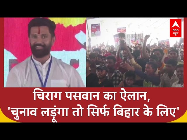 Bihar Assembly 2025: केंद्रीय मंत्री का पद छोड़ेंगे चिराग पासवान, लड़ेंगे बिहार विधानसभा चुनाव