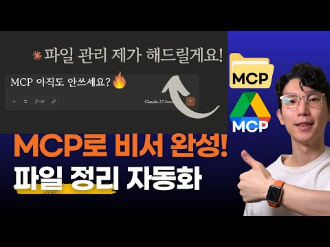 MCP로 진짜 비서 된 Claude! 로컬 정리 + 드라이브 자동화 (코드 무료 제공)