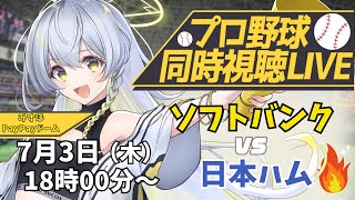 【プロ野球同時視聴LIVE】7/3 福岡ソフトバンクホークス VS 北海道日本ハムファイターズ戦 🔥※現地映像なし【野球系VTuber凛宮ス