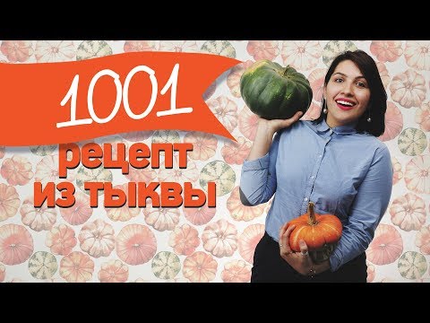 1001 рецепт с тыквой [Рецепты Bon Appetit]