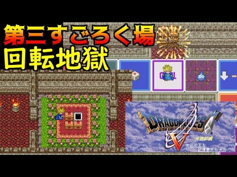 DQ5 次元の王と記憶喪失の少女 #33 第三のすごろく場　回転地獄 kazuboのゲーム実況