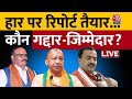 UP Politics LIVE Updates: Lok Sabha चुनाव में UP में क्यों हुआ BJP का बुरा हाल? | CM Yogi | Aaj Tak