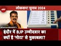 Indore loksabha seat election 2024: BJP उम्मीदवार और NOTA में होगी भिड़ंत?