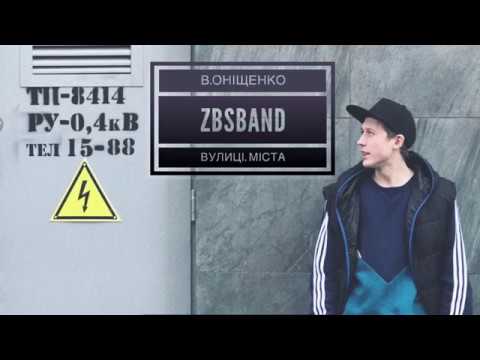 В.Онiщенко (ZBSband) - Вулиці. Міста (гітара Антон Соловей)