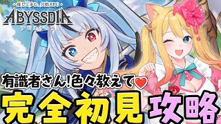 【アビスディア】有識者さん求ム！新規さん歓迎✨メインクエスト新規ステージ「Act.3：深緑の樹海」を初見攻略配信する！【ABYSSDIA/V