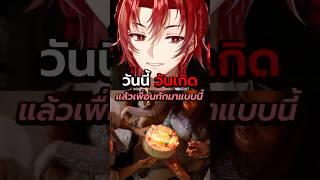 วันเกิด แล้วเพื่อนทักมาแบบนี้ 🎂 #viral #shorts #vtuberth