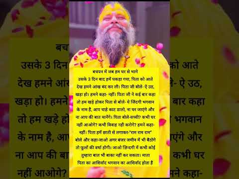 प्रेमानंद जी की कहानी: बचपन में घर सेभागना #shorts #motivation