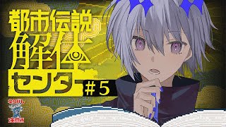【 都市伝説解体センター 】配信者として見習うところ…探す【 #05 】