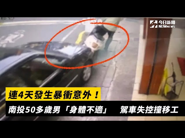連4天暴衝意外！南投50歲男開車失控撞移工