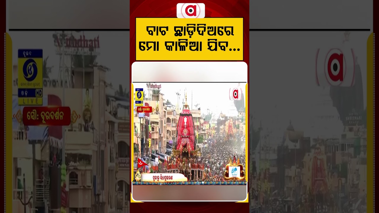 ବାଟ ଛାଡ଼ିଦିଅରେ ମୋ କାଳିଆ ଯିବ...| Lord Jagannath | Rath Yatra 2026 | Odisha News | Argus News
