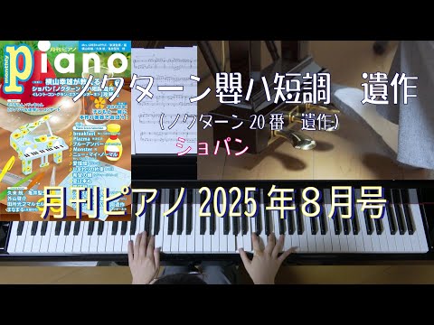 ショパン　ノクターン20番　遺作   月刊ピアノ2025年8月号