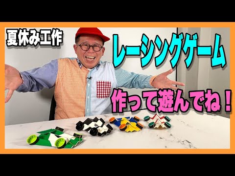 ［わくわくさんの工作教室］レーシングゲームを作って遊んでね！