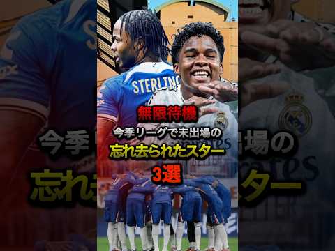 無限待機 今季リーグで未出場の忘れ去られたスター3選 #サッカー #プレミアリーグ #レアルマドリード #ラリーガ #チェルシー #チャンピオンズリーグ #ニューカッスル #エンドリッキ #CL