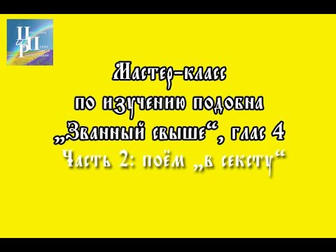 Мастер-класс по изучению подобна "Званный свыше", глас 4. Часть 2: меняем партии, поём "в сексту"