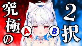 あなたはどっちを選びますか？【 雑談 vtuber ライブ配信中 】 #愛乃ひめ #新人vtuber #ライブ配信
