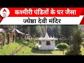 Kashmir: कश्मीरी पंडितों के घर जैसा ज़ेष्ठा देवी मंदिर | Srinagar