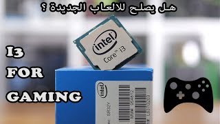 هل يصلح معالج i3 للالعاب الجديدة و الكروت المناسبة له | ؟ Intel i3 For ...