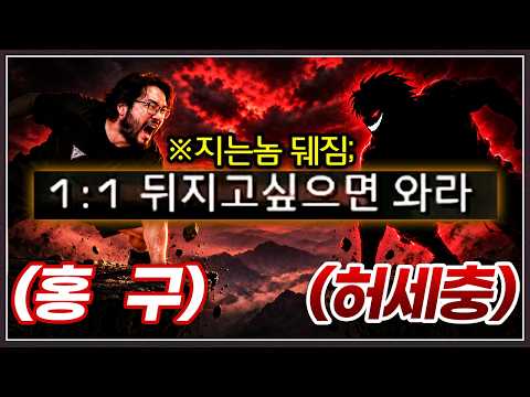 뒤지고 싶으면 오라는 상대 ... 시작부터 홍구를 뒈지게 패준다는데? ㅋㅋㅋㅋㅋ