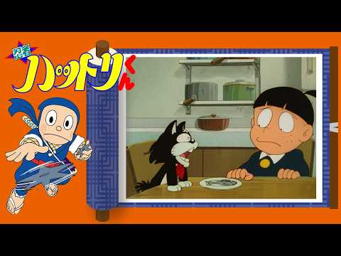 忍者ハットリくん（621）「メザシは新忍法の素でござるの巻」【忍者ハットリくん 公式チャンネル ﾃﾞｼﾞﾀﾙﾘﾏｽﾀｰ版】