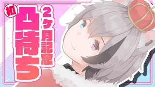 [LIVE] 【Vtuber】デビュー2ヶ月記念凸待ち！凸枠を奪い合え！【噛月がぶり】