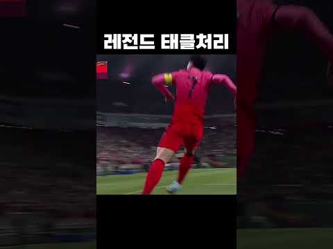 레전드 태클처리 #shorts