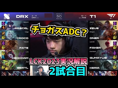 T1が魅せる美しすぎる試合運び - T1 vs DRX 2試合目 - LCK春2023