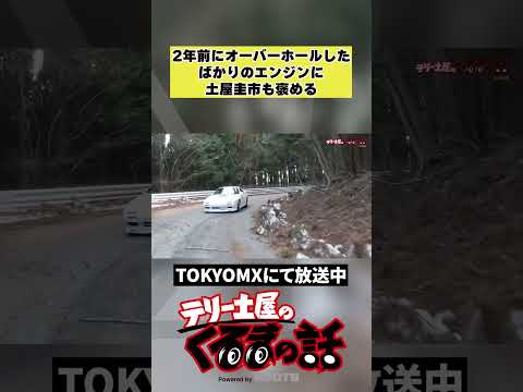 オーバーホールしたばかりのエンジンに土屋圭市が出た言葉とは!?【テリー土屋のくるまの話】#shorts #土屋圭市