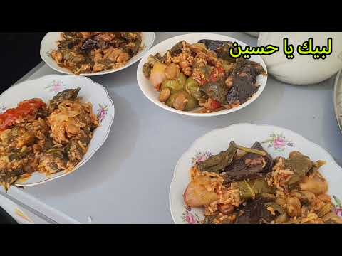 #طبخ_رابع_يوم_محرم ثواب العليله مجرب للحوائج الصعبه تعالو اطلبو مرادكم من فاطمه العليله ع