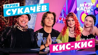 Музыкалити – Гарик Сукачёв, Кис-Кис