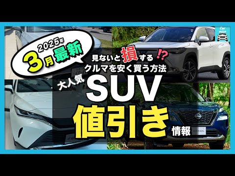 【2025年3月最新情報】人気SUV納期＆値引き額を徹底比較！ハリアー・カローラクロス・フロンクス・ZR-V・エクストレイル・フォレスター・ヴェゼル・ヤリスクロス・CX-80・CX-60・WR-V他