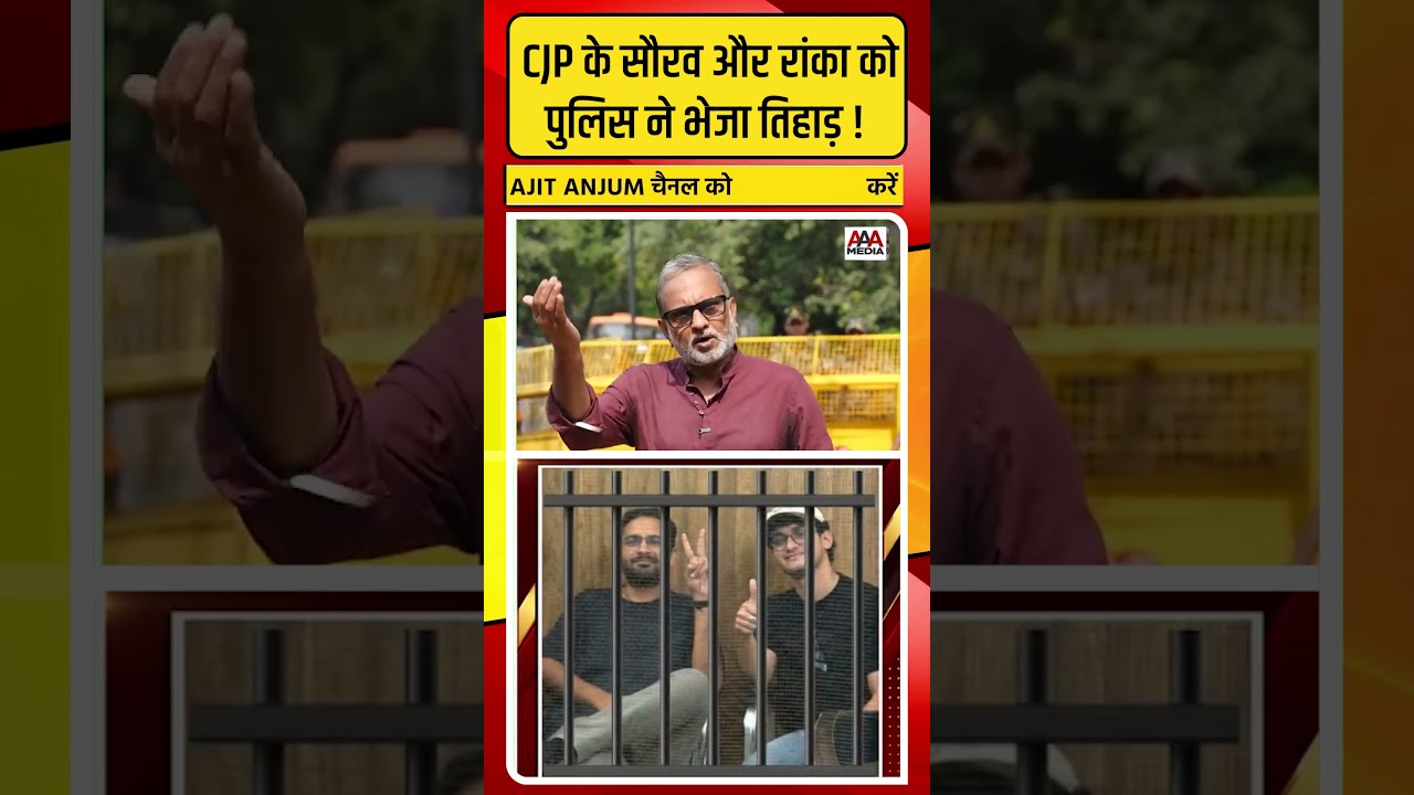 CJP के Saurav Das, Ashutosh Ranka को पुलिस ने भेजा तिहाड़ !