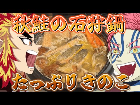 猗窩座と煉獄が『きのこと秋鮭のバター石狩鍋』を作ってハイになる動画