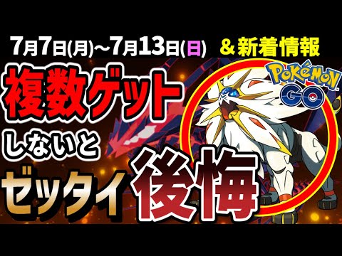 激アツ！ソルガレオがレイドでゲットし放題！もう一回のGOフェスでムゲンダイナ実装？イベントまとめ【ポケモンGO】
