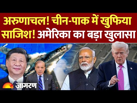 Pentagon Report on India China: अरुणाचल! चीन-Pakistan में खुफिया साजिश! America का खुलासा World News