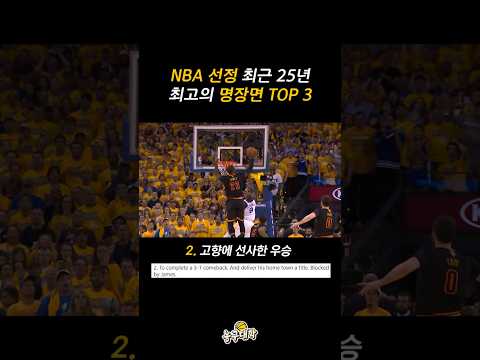 NBA가 선정한 최고의 명장면들