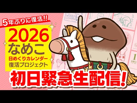 【#bnn】なめこクラファン初日 緊急生配信！（2/14 20:00開始）