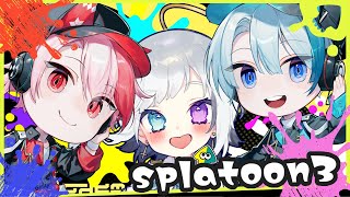 【splatoon3】パパたちとスプラトゥーンする！！【w / 日日陽・日日光】
