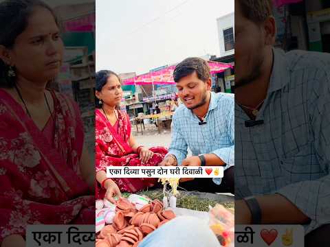 एका दिव्या पसुन दोन घरी दिवाळी ❤️✌️|| #YouTube #short #viral #trending #Trending ￼#reels ￼