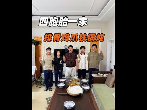 #四胞胎和大哥 #日常vlog #铁锅炖