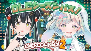 【Overcooked！2＃6】DLCシーズンパス第二回目！【#小川コンビ￤#夏渚まはろ￤#常磐カナメ￤#パレプロ研究生￤#パレプロ】