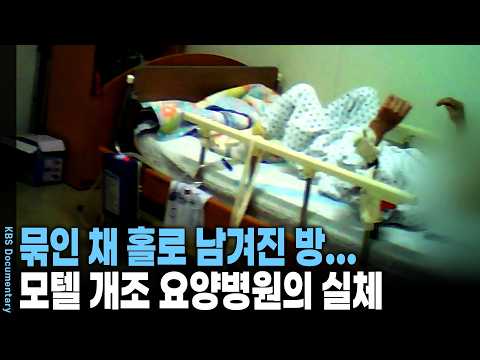 <strong>장성</strong> <strong>요양병원</strong> <strong>화재</strong> 그 후, 스프링쿨러 뒤에 숨겨진 24시간 억제대의 진실 | KBS 시사기획 창 20150512 방송